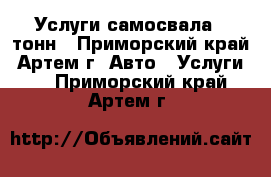 Услуги самосвала 5 тонн - Приморский край, Артем г. Авто » Услуги   . Приморский край,Артем г.